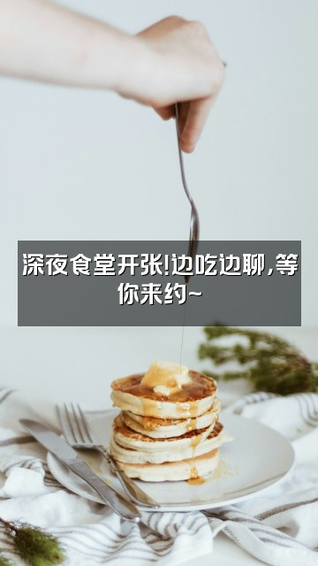 抖音弈浅kianye、（7月5号新皮回）视频封面：深夜食堂开张！边吃边聊，等你来约~