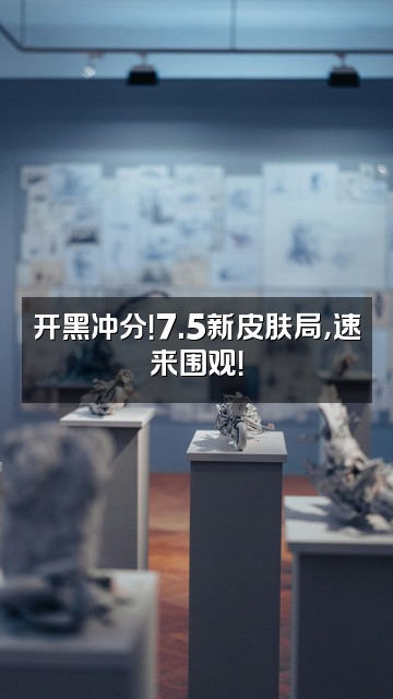 抖音弈浅kianye、（7月5号新皮回）视频封面：开黑冲分！7.5新皮肤局，速来围观！